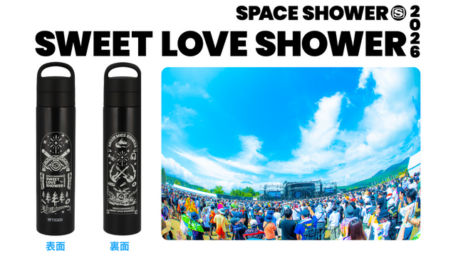 SWEET LOVE SHOWER 2026タイガー魔法瓶＜コラボ真空断熱炭酸ボトル＞数量限定で販売決定！