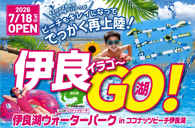 【伊良湖リゾート&コンベンションホテル】水質最高ランクAA海水浴場に愛知県内最大級の海上アスレチックが登場！「伊良湖ウォーターパーク」7月18日(土) オープン!