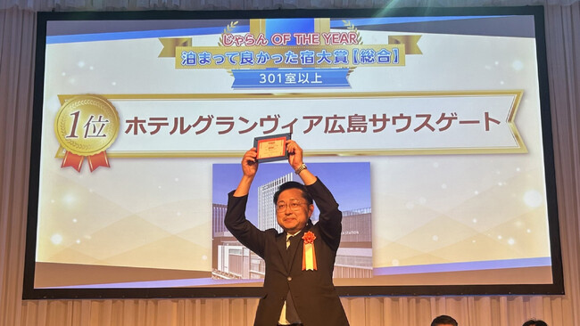 【ホテルグランヴィア広島サウスゲート】開業1年で快挙！「じゃらんアワード2025」中国・四国ブロック「泊まって良かった宿大賞（301室以上）」総合第一位を獲得！