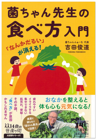 〈その不調“食べ方”が原因かも〉「菌ちゃん農法」吉田俊道が徹底指南『「なんかだるい」が消える！ 菌ちゃん先生の食べ方入門』が7月8日発売！
