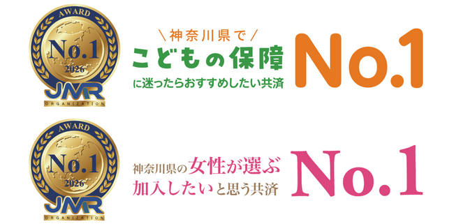 神奈川県民共済が「こどもの保障」「女性が選ぶ共済」で2年連続・2部門No.1を獲得