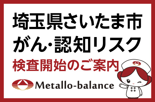 【埼玉県さいたま市】わずか6mLの採血でがん・認知リスクを評価する「メタロ・バランス検査」、医療法人仁学会の3クリニックにて2026年8月より検査を開始 ＜ご予約受付中＞