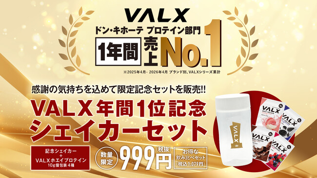 【ドン・キホーテ プロテイン部門で12か月連続売上No.1※】感謝を込めた数量限定セットを発売！「VALX 年間1位記念シェイカーセット」が7月15日より全国のドン・キホーテ系列店舗で販売開始