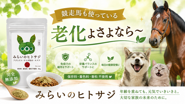【新発売】老犬・老猫のサプリといえば「みらいのヒトサジ」-競走馬にも使われる、足腰・関節・肝臓を内側からサポートする無添加・国産サプリに、お試し5g（998円）が登場