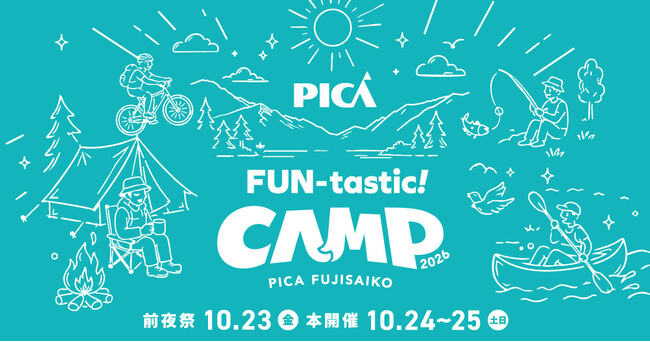 富士山麓・西湖で遊びつくす、初開催の体験型キャンプフェス「FUN-tastic! CAMP 2026」開催決定前夜祭2026年10月23日（金）｜ 本番 2026年10月24日（土）・25日（日）