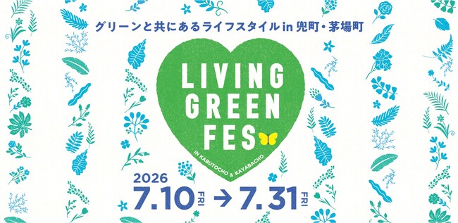 7月10日スタート「LIVING GREEN FES vol.4」に協力