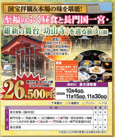 【阪九フェリー関西発団体ツアー】国宝拝観＆本場の味を堪能！至福のふく昼食と長門国一宮・維新の舞台「功山寺」を巡る旅3日間販売開始！
