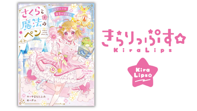 小学校中学年向け物語の新レーベル「きらりっぷす☆」創刊