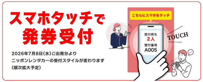 【ニッポンレンタカー】スマホタッチで発券受付！新システムを7月8日先行導入 ― 全国65店舗から順次拡大 ―