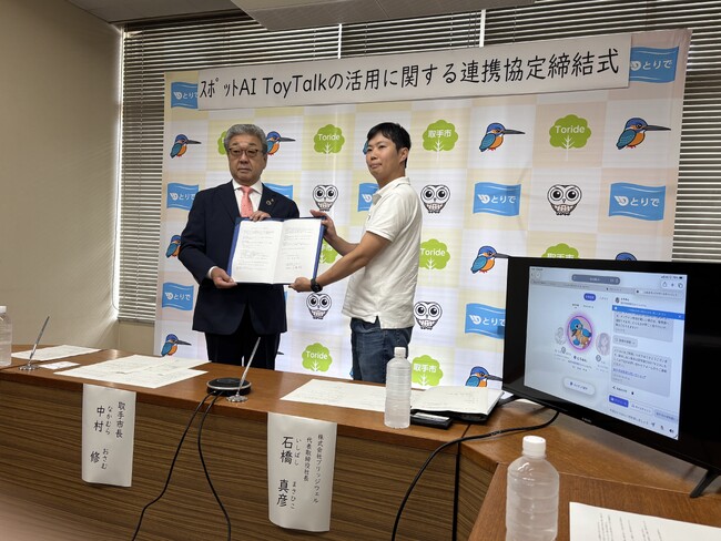 茨城県取手市とスポットAI「ToyTalk」の活用に関する連携協定を締結