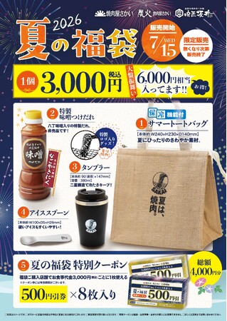 焼肉屋さかい・炭火焼肉屋さかい・肉匠坂井 「夏の福袋2026」を7月15日（水）より店頭販売いたします