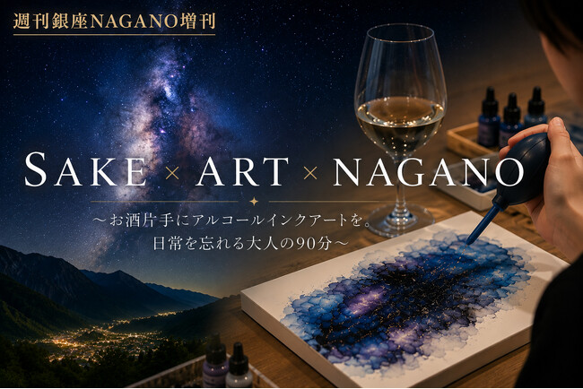 銀座NAGANOで初開催。