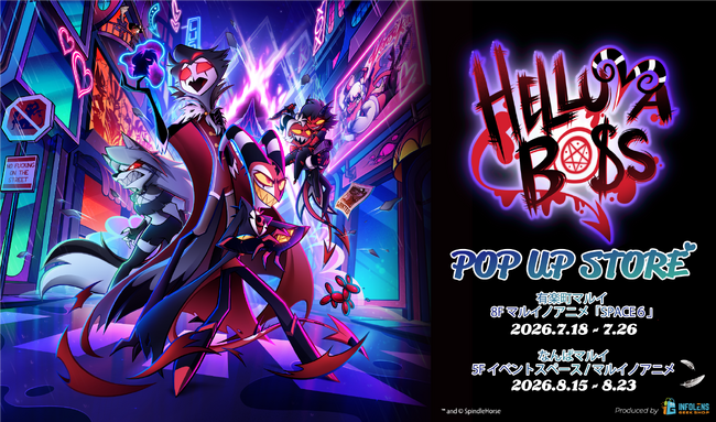 話題の海外アニメ『Helluva Boss』の公式POP UP STOREが有楽町マルイ（東京）となんばマルイ（大阪）にて開催決定！