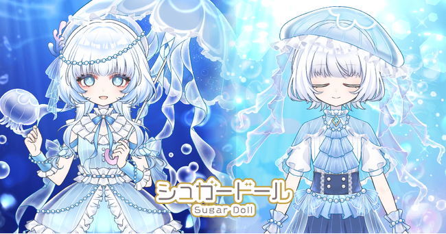 クラゲのように優雅で儚げ――『シュガードール』に新規ガチャが登場