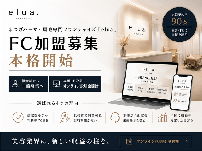 まつげパーマ・眉毛専門フランチャイズ「elua」、FC加盟募集を本格開始──紹介制から一般募集へ、専用LP公開とオンライン説明会を開始