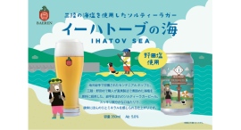 【ベアレン醸造所】三陸の海を想いながら味わってほしい。岩手生まれのソルティラガー「ベアレン イーハトーブの海」発売開始 【ベアレン醸造所】三陸の海を想いながら味わってほしい。岩手生まれのソルティラガー「ベアレン イーハトーブの海」発売開始
