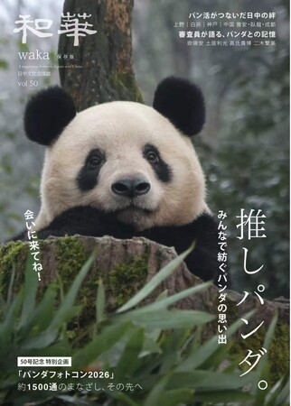 【7月21日発売】（先行販売あり）『和華』50号はパンダの投稿写真とエピソードが満載！ 完全保存版の記念号が誕生！