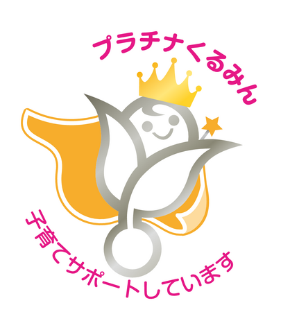 子育てサポート企業として「プラチナくるみん認定」を取得
