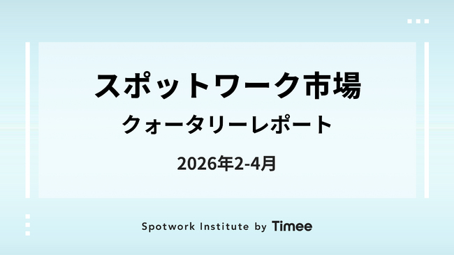 タイミー、スポットワーク市場クォータリーレポート（2026年2-4月版）を公開