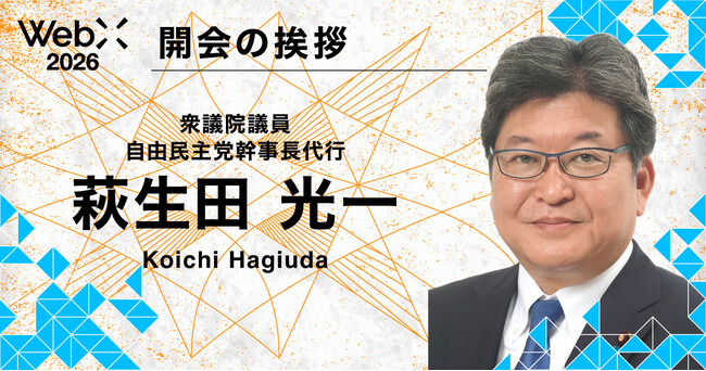 衆議院議員・萩生田光一氏が登壇｜「WebX 2026」