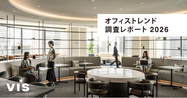 ＜ヴィス＞【調査レポート】「自社らしさ」への共感が出社の強制感を4分の1に低減ー最新のオフィストレンド調査結果を公開
