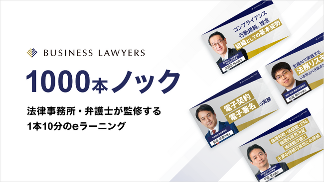 弁護士ドットコム、全社員向けのコンプライアンス研修eラーニング「BUSINESS LAWYERS 1000本ノック」を提供開始