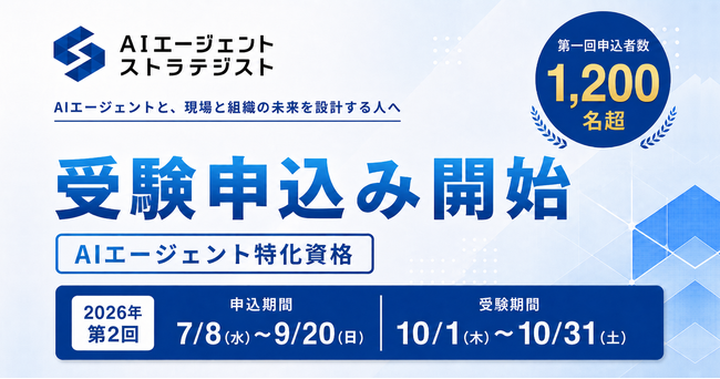 AICX協会、AIエージェント実装人材を認定する。「AIエージェント・ストラテジスト」第2回試験の申込受付を開始