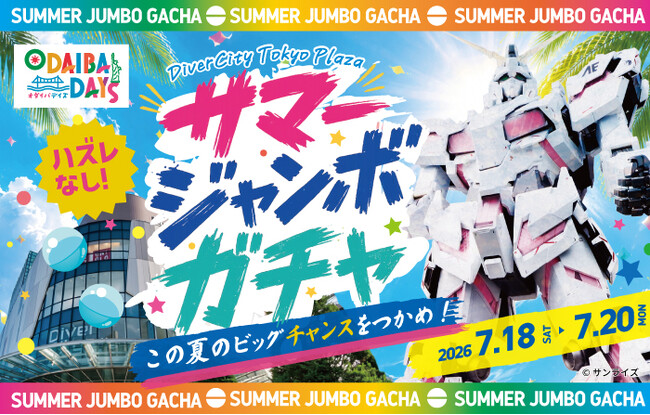 ダイバーシティ東京 プラザで夏を楽しもう!「サマージャンボガチャ」開催!