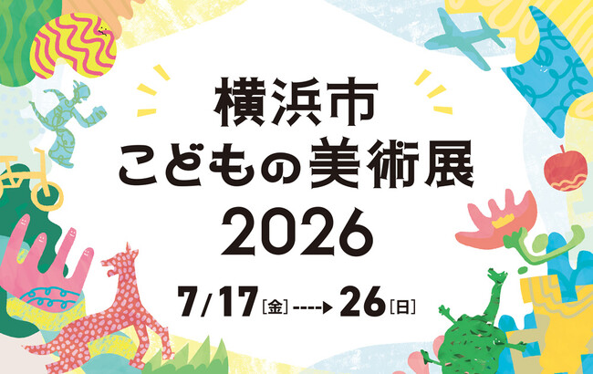 子どもたちからの応募作品1,562点を展示！「横浜市こどもの美術展2026」（7/17-26）無料で楽しめるイベントも盛りだくさん