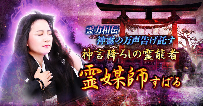 現状・本音・未来を多角的にひもとく“御神霊対話”すばる氏が監修する占いコンテンツの提供を開始