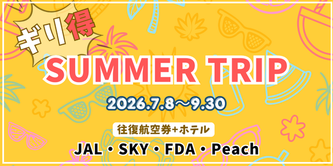 夏休みの計画お決まりですか？ 往復航空券とホテル宿泊がセットでお得「ギリ得！サマートリップ」スタート