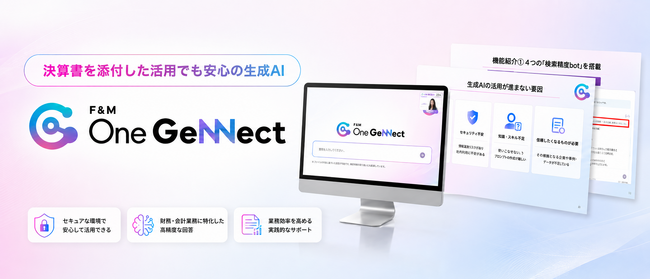 会計事務所専用AI「F&M One GeNNect」が導入500事務所を突破。選ばれ続ける理由を、実務活用セミナー動画で無料公開。