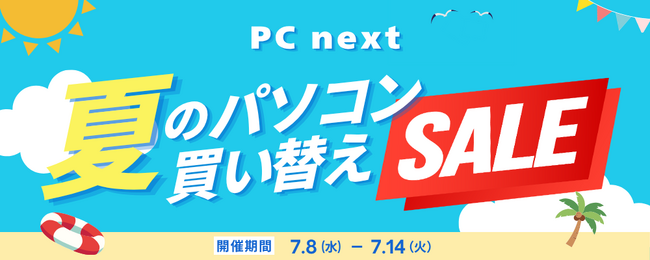 関西電力グループのポンデテック お得な中古パソコン買い替えセールを2026年7月14日まで開催