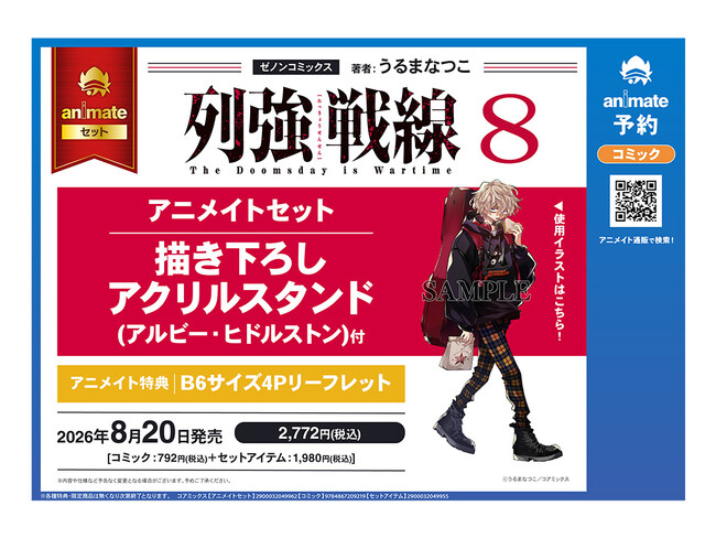 『列強戦線』第8巻が8月20日発売！「アルビー・ヒドルストン」の描き下ろしアクリルスタンド付きアニメイトセットの予約受付中！