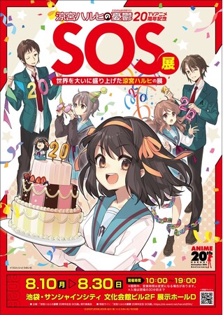 TVアニメ『涼宮ハルヒの憂鬱』20周年記念「SOS展～世界を大いに盛り上げた涼宮ハルヒの展～」開催決定！