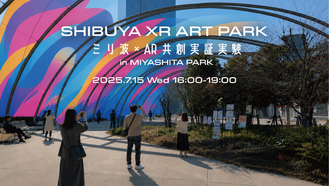 渋谷未来デザイン、公共空間を舞台にした参加型XRアートイベントを開催！「 SHIBUYA XR ART PARK ‐ ミリ波×AR共創実証実験 in MIYASHITA PARK‐」