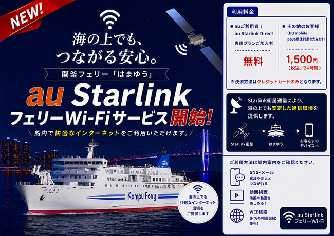 日韓定期国際航路初！関釜フェリー「はまゆう」「au StarlinkフェリーWi-Fi」サービス開始