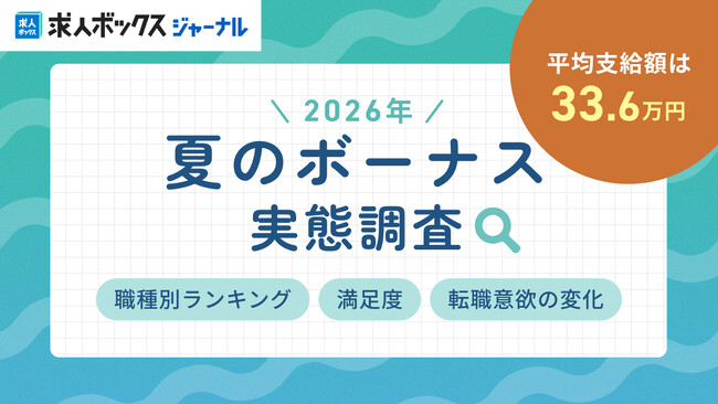 求人情報の一括検索サービス「求人ボックス」、「2026年 夏のボーナス実態調査」結果を発表