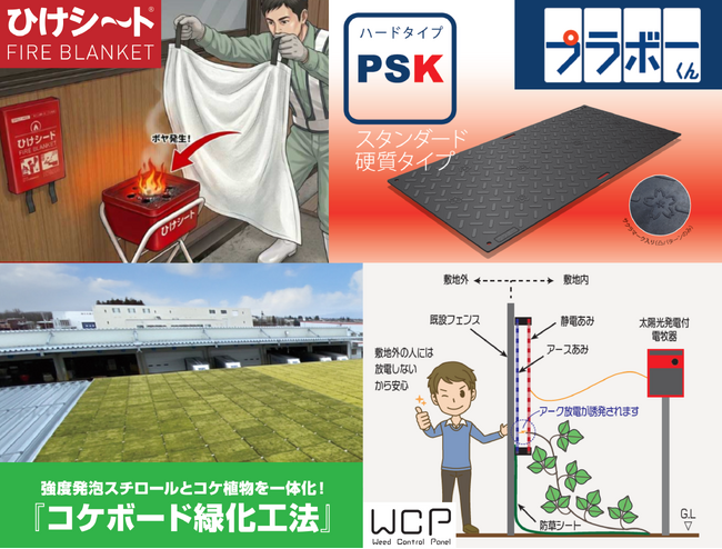 猛暑・火災・雑草から現場を守る！夏の企業リスク対策向け産業資材を複数展示G-Placeの設備資材事業グループが第13回 労働安全衛生展（7/15水曜～17金曜）に出展決定