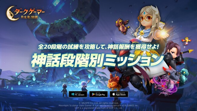 『ダークゲーマー:月光彫刻師』、神話報酬を獲得できる!「神話段階別ミッション」を開始