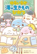 『おはなし ゆるいるか きらきら★海のふしぎな出会い』 『おはなし ゆるいるか きらきら★海のふしぎな出会い』