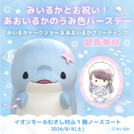 【みいるかとお祝い!あおいるかのうみ色バースデー】 【みいるかとお祝い!あおいるかのうみ色バースデー】