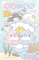 『ゆるいるかと 海の生きもののひみつ』 『ゆるいるかと 海の生きもののひみつ』