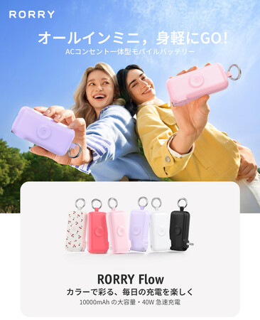 【RORRY】オールインミニで身軽にGO！コンセント直挿し、持ち運び自由なモバイルバッテリー「RORRY Flow（ロリーフロー）」 2026年7月8日（水）新発売