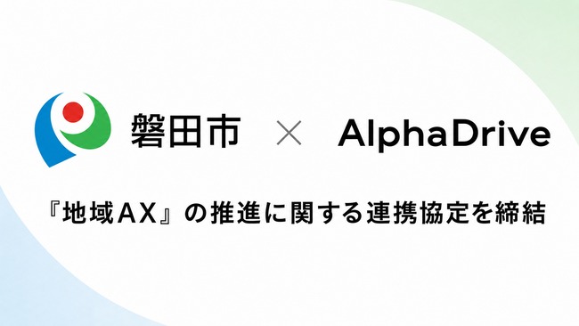 【磐田市×AlphaDrive】『地域AX』の推進に関する連携協定を締結。市内企業・自治体職員向け「AXアーキテクト育成プログラム」の実証に取り組む