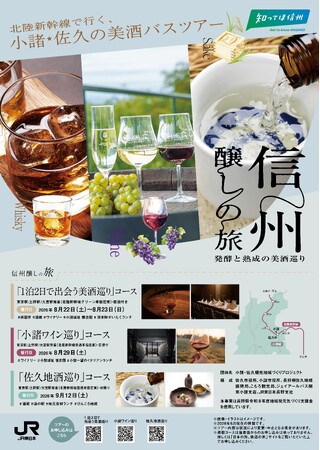~美酒に出会い、信州に酔う~北陸新幹線で行く!信州の美酒を巡る「信州醸しの旅」好評発売中