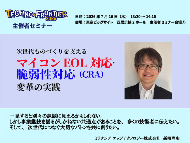 次世代ものづくりを支える マイコンEOL対応・脆弱性対応（CRA）変革の実践