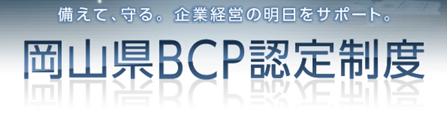 【岡山県産業振興財団】岡山県BCP認定制度の申請受付（新規・更新）を開始します！