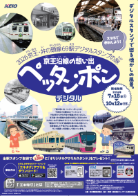 「京王沿線の想い出　ペッタン・ポン　デジタルスタンプラリー」を７月１８日（土）から実施します！