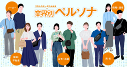 3万人のデータから読み解く「業界別ペルソナ」
～「メーカー」は実利重視、「商社」は外向き消費、「情報・通信」は投資志向。価値観からお金の使い方まで、ビジネスパーソンのライフスタイルを徹底比較～